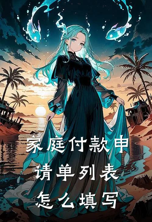 家庭付款申请单列表怎么填写