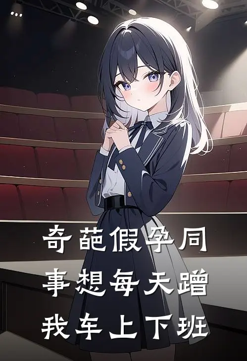 奇葩假孕同事想每天蹭我车上下班