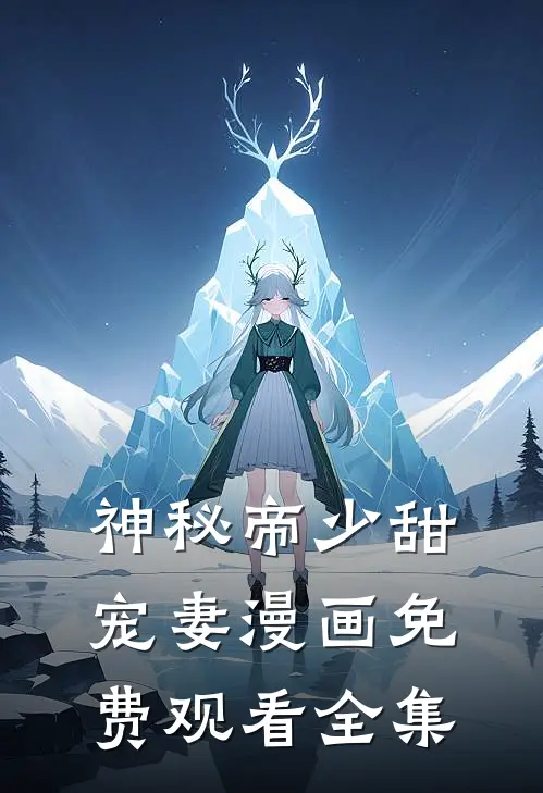 神秘帝少甜宠妻漫画免费观看全集
