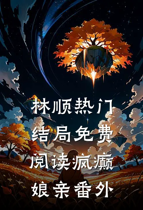 林顺热门结局免费阅读疯癫娘亲番外