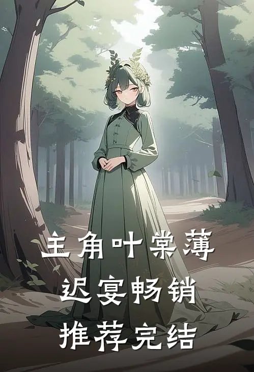 主角叶棠薄迟宴畅销推荐完结
