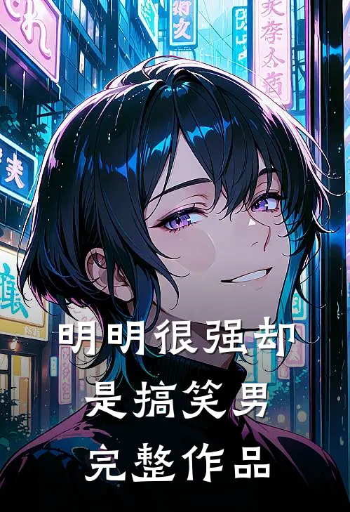 明明很强却是搞笑男完整作品