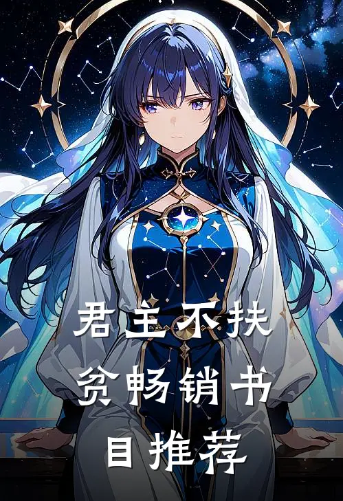 君主不扶贫畅销书目推荐