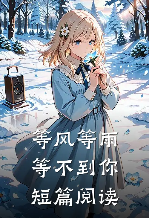 等风等雨等不到你短篇阅读