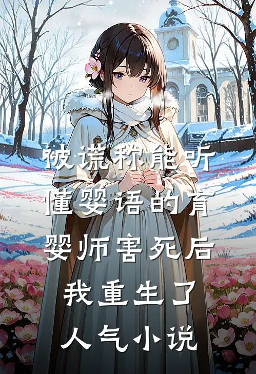 被谎称能听懂婴语的育婴师害死后，我重生了人气小说