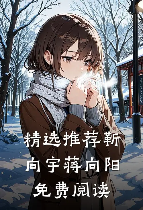 精选推荐靳向宇蒋向阳免费阅读