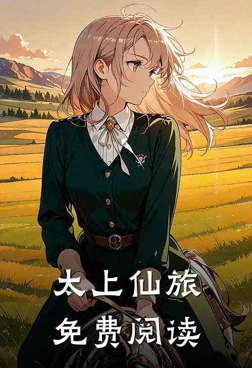太上仙旅免费阅读