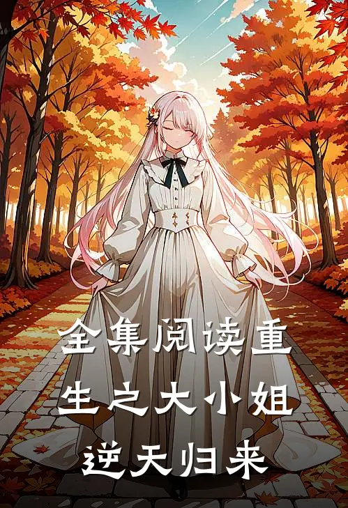 全集阅读重生之大小姐逆天归来