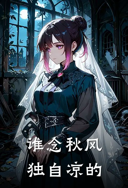 谁念秋风独自凉的