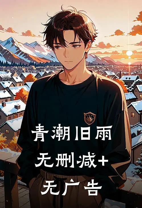 青潮旧雨无删减+无广告