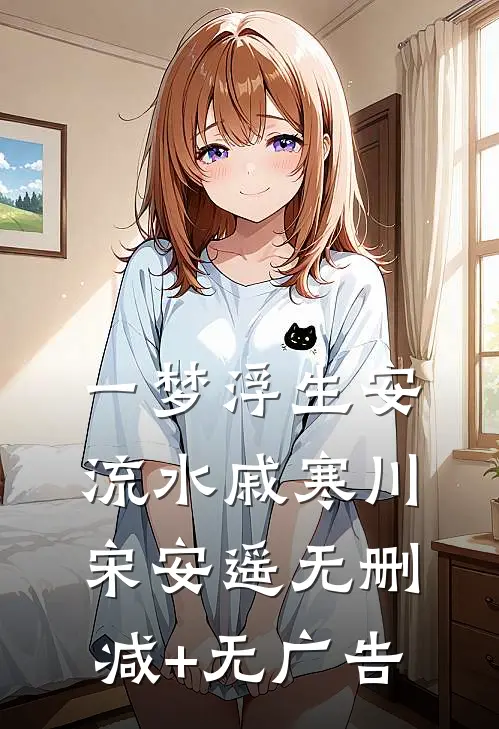 一梦浮生安流水戚寒川宋安遥无删减+无广告