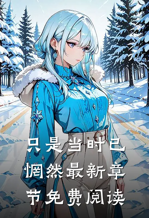 只是当时已惘然最新章节免费阅读
