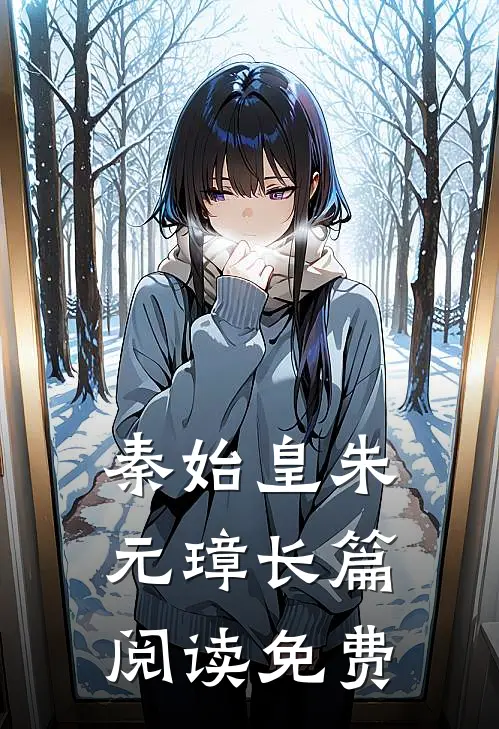 秦始皇朱元璋长篇阅读免费