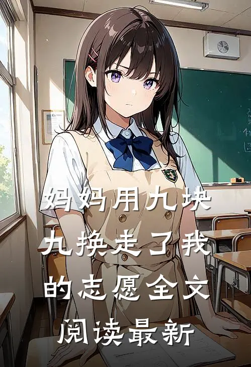 妈妈用九块九换走了我的志愿全文阅读最新