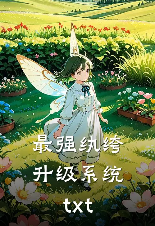 最强纨绔升级系统txt