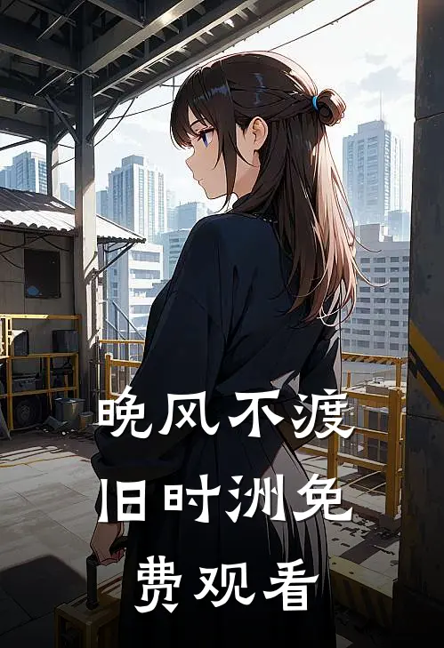 晚风不渡旧时洲免费观看