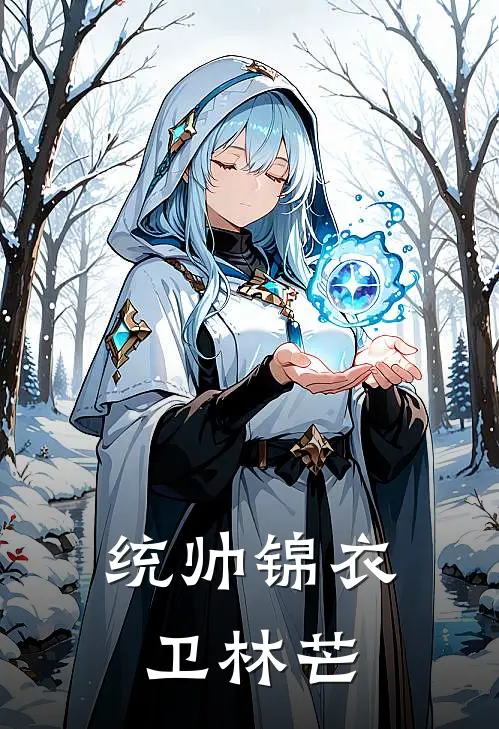 统帅锦衣卫林芒