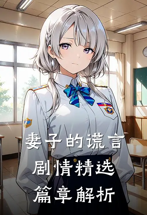 妻子的谎言 剧情精选篇章解析