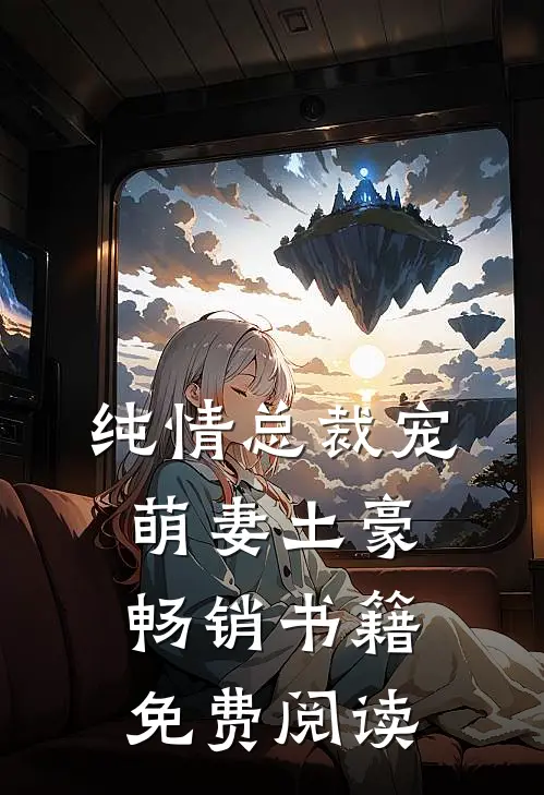 纯情总裁宠萌妻土豪畅销书籍免费阅读
