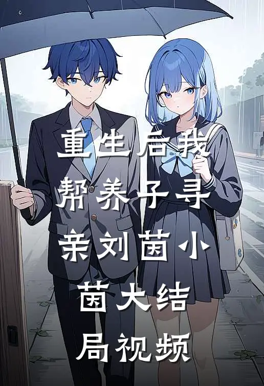 重生后我帮养子寻亲刘茵小茵大结局视频