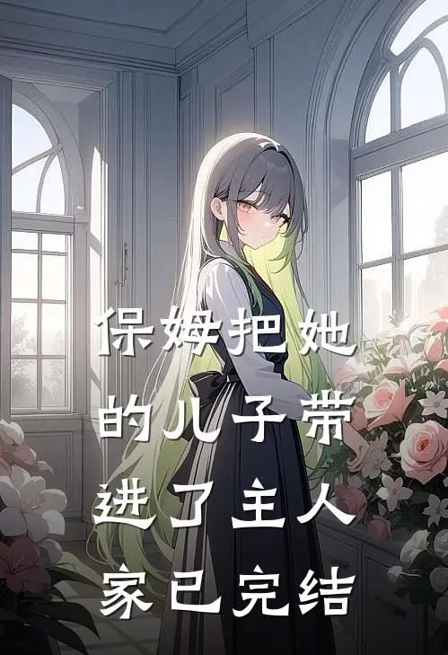 保姆把她的儿子带进了主人家已完结