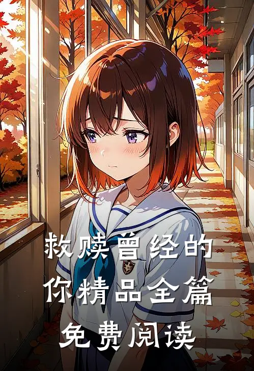 救赎曾经的你精品全篇免费阅读