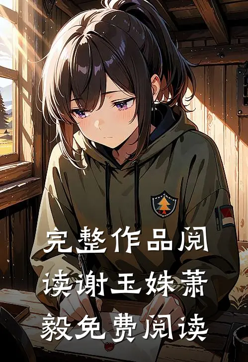 完整作品阅读谢玉姝萧毅免费阅读