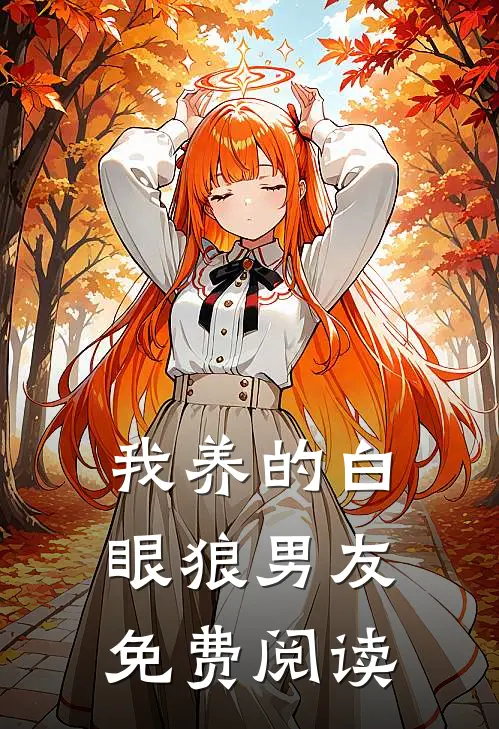 我养的白眼狼男友免费阅读