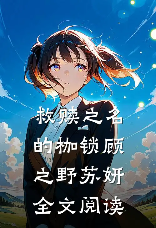 救赎之名的枷锁顾之野苏妍全文阅读