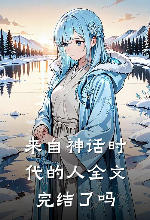 来自神话时代的人全文完结了吗