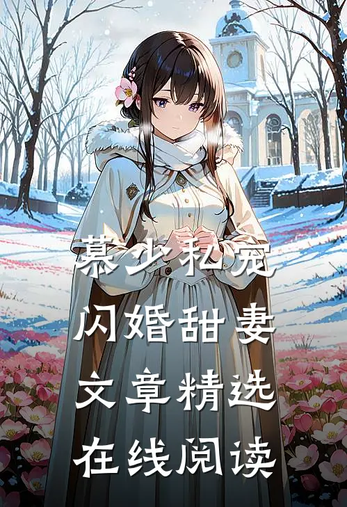 慕少私宠闪婚甜妻文章精选在线阅读