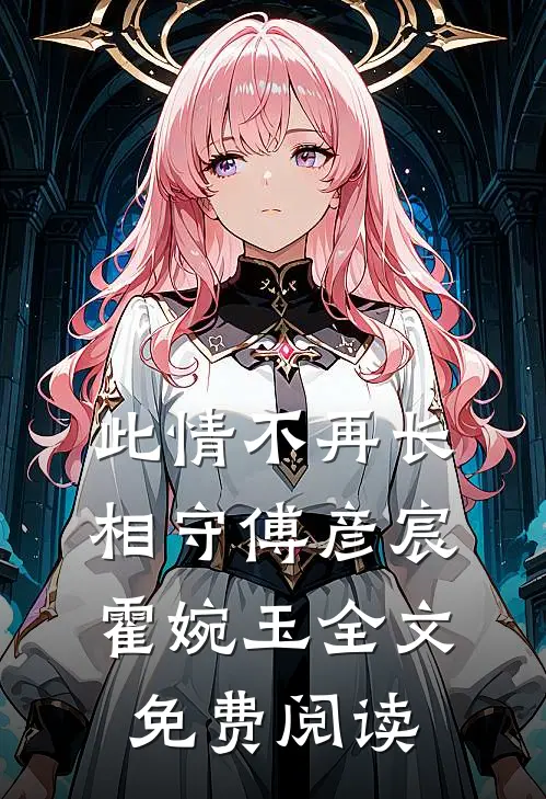 此情不再长相守傅彦宸霍婉玉全文免费阅读
