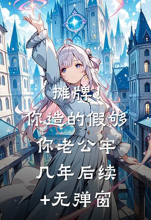 摊牌！你造的假，够你老公牢几年后续+无弹窗