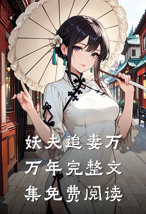 妖夫追妻万万年完整文集免费阅读