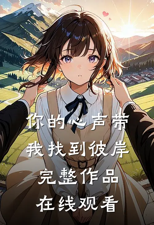 你的心声带我找到彼岸完整作品在线观看