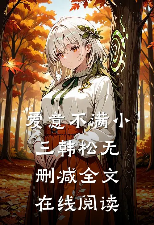 爱意不满小三韩松无删减全文在线阅读