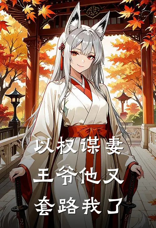 以权谋妻王爷他又套路我了