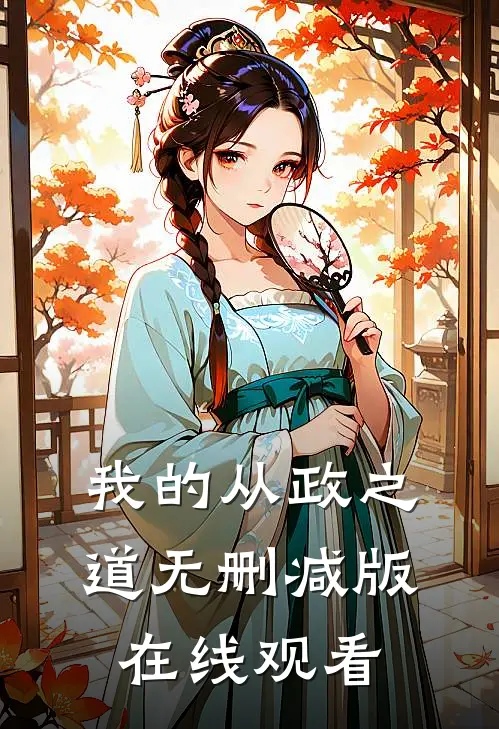我的从政之道无删减版在线观看