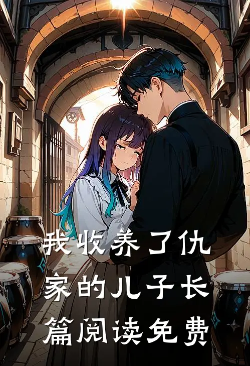 我收养了仇家的儿子长篇阅读免费