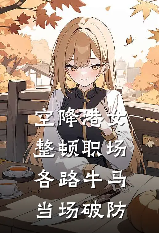 空降港女整顿职场，各路牛马当场破防