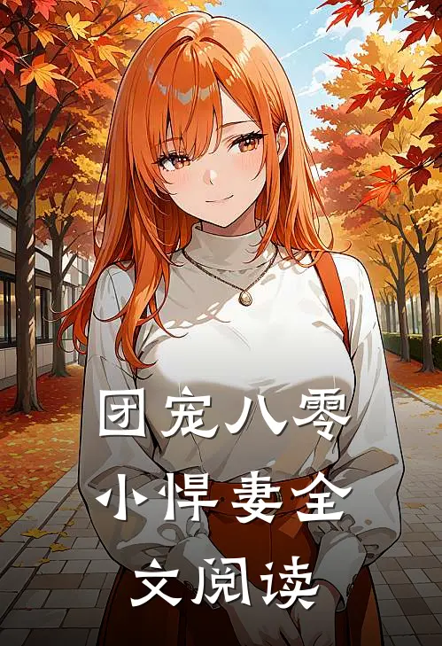 团宠八零小悍妻全文阅读