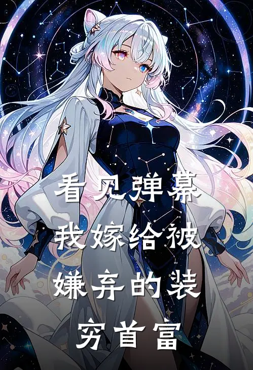 看见弹幕，我嫁给被嫌弃的装穷首富