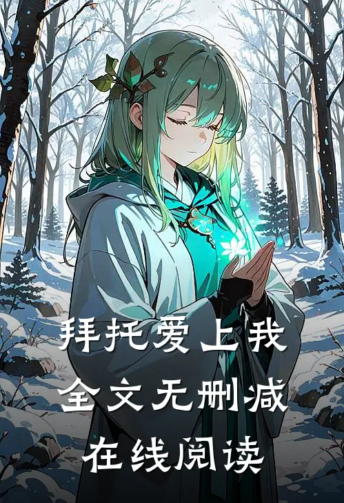 拜托爱上我全文无删减在线阅读