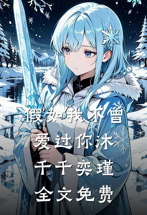 假如我不曾爱过你沐千千奕瑾全文免费
