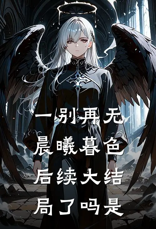 一别再无晨曦暮色后续大结局了吗是