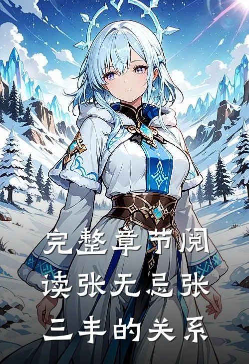 完整章节阅读张无忌张三丰的关系