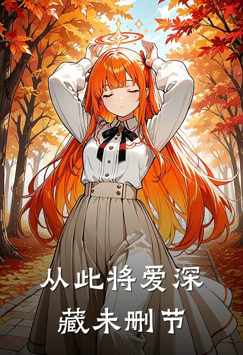 从此将爱深藏未删节