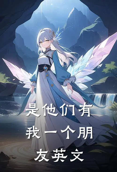 是他们有我一个朋友英文