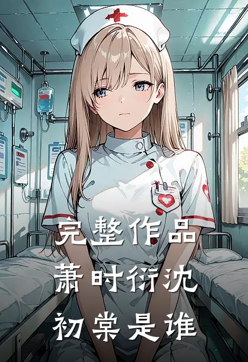 完整作品萧时衍沈初棠是谁