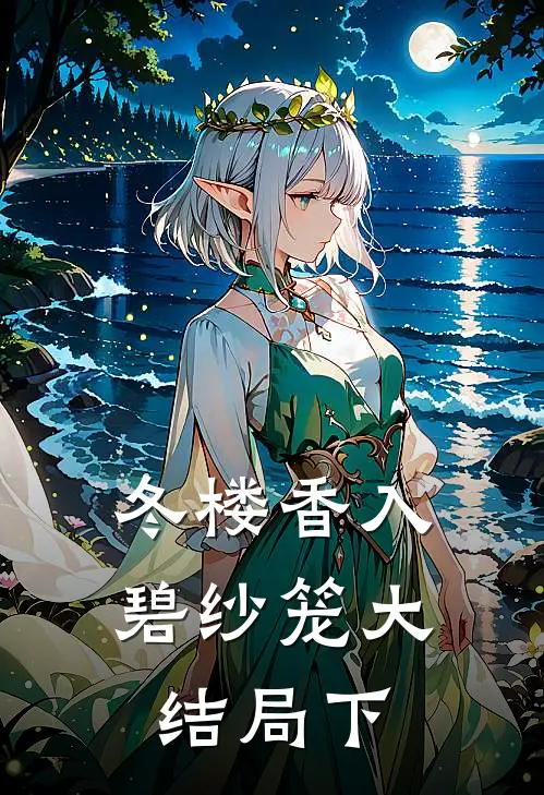 冬楼香入碧纱笼大结局下